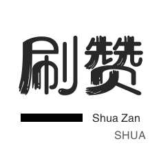 自定义评论自助下单